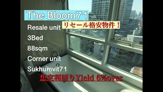 【The bloom71/3Bed Resale】想定利回り6%以上、格安3ベッドルーム