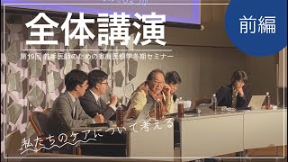 【シンポジウム】全体講演『私たちのケアについて考える』前編【#冬セミ2024】