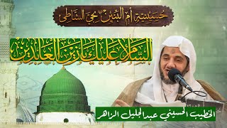 مولد الإمام السجاد زين العابدين (ع) - الخطيب الحسيني عبدالجليل الزاهر 1446هـ