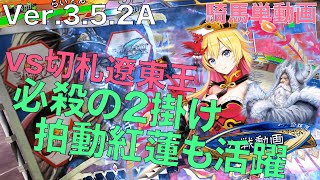 【三国志大戦】vs 遼東王の威光切札女帝【らいとん】騎馬単 Sangokushitaisen