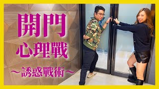 開門心理戰【DV 搞笑系列】