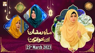Mah e Ramzan Aur Khawateen - Naimat e Iftar - Shan e Ramzan - 25th March 2023 - ARY Qtv