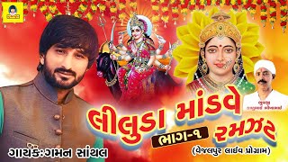 Gaman Santhal - Liluda Mandave Ni Ramjhat (Vol-1) I Gaman Santhal Regadi | New Riya Music