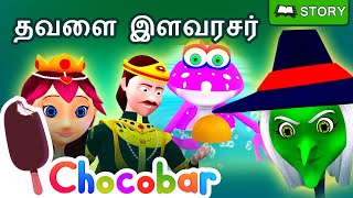 தவளை இளவரசன் The Frog Prince |  Animation Bedtime Stories | Fairy Kids Tales | Chocobar Kids Tamil