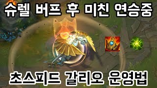 [롤] 아이템 버프 후 개사기 된 챔피언. 슈렐 갈리오 운영법