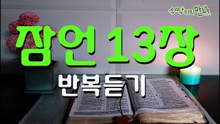 식탁위의만나_#잠언13장 5번 반복듣기