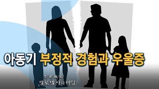 아동 학대, 성폭행 피해 경험이 우울증에 걸릴 확률을 높인다 (KBS_774회_20210505)