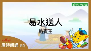 5-8歲【小馬哥唐詩朗誦】易水送人《駱賓王》