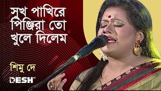 সুখ পাখিরে পিঞ্জিরা তো খুলে দিলেম আজ | শিমু দে | Shimu Dey | Desh TV Music