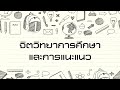 วิชาการศึกษา@จิตวิทยาการศึกษาและการแนะแนว