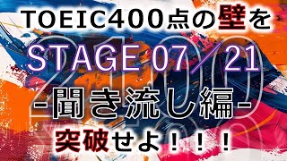 【聞き流し編】TOEIC 400点 突破の英単語 全2100語【STAGE 07／21】