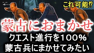 【ゴーストオブツシマ】クエストを進行を蒙古兵に１００％まかせることは可能なのか⁉【ゴーストオブツシマ検証】【GHOST OF TSUSHIMA】