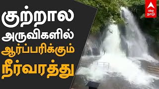 குற்றால அருவிகளில் ஆர்ப்பரிக்கும் நீர்வரத்து | Courtallam falls |  Kuttralam Waterfalls | ABP Nadu