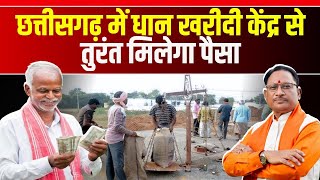 🔴CM Vishnu Deo Sai ने की बड़ी  घोषणा । Chhattisgarh में धान खरीदी केंद्र से तुरंत मिलेगा पैसा