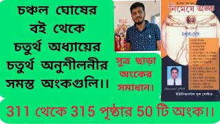 || চঞ্চল ঘোষের বইয়ের চতুর্থ অধ্যায়ের চতুর্থ অনুশীলনীর অংক || ম্যাথ ক্লাস ‌‌||Mathematics Class ||