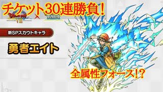 【ドラクエタクト】４．５周年記念キャラ　勇者エイト仲間にしたい！チケット３０連勝負