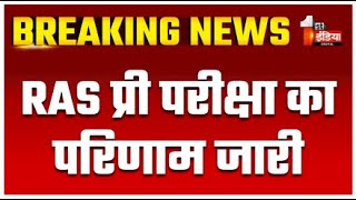 Breaking News: RAS प्री परीक्षा का परिणाम जारी | RAS Pre Exam Result LIVE | RPSC | Rajasthan News