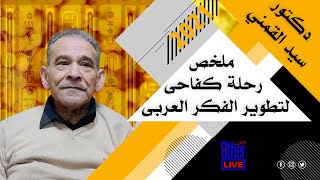 سيد القمنى ٢٠٢١ - ملخص رحلة كفاحى لتطوير الفكر العربى