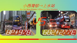 2022年【一決雌雄】EP16 新巴8P+九巴978 VS 新巴682+九巴277E 小西灣邨➡️上水站