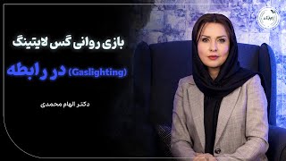 بازی روانی گس لایتینگ در رابطه | افشای تکنیک سوءاستفاده‌گران