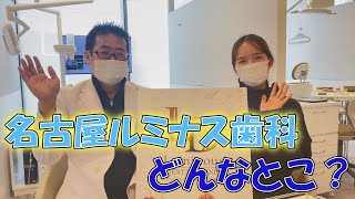 名古屋ルミナス歯科・矯正歯科について山田医院長に聞いてみました！