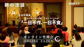 １日１日を大切に生きる「一日不作、一日不食」