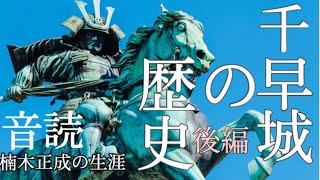 【後編】千早城の歴史（音読）金剛山/歴史/鎌倉時代/楠木正成