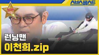 [런닝맨 베스트] 이천희.zip #런닝맨 #이천희