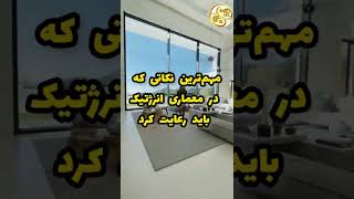 مهم‌ترین نکاتی که در معماری انرژتیک باید رعایت کرد.