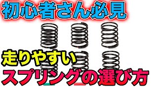 【初心者必見/TAMIYA】走行しやすいスプリングの組み合わせ! タミチャレGT などなど…