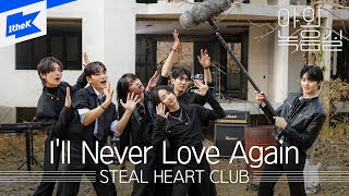 스틸하트클럽(STEAL HEART CLUB) - Ill Never Love Again｜야외녹음실｜Beyond the Studio｜LIVE