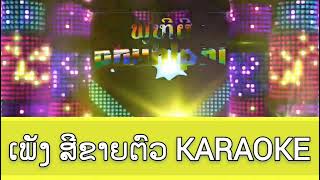 ສີຂາຍຕົວ สมสี 1992 karaoke @phuhiphi ພູຫີຜີ