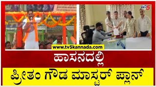 ಹಾಸನದಲ್ಲಿ ಪ್ರೀತಂ ಗೌಡ ಮಾಸ್ಟರ್ ಪ್ಲಾಸ್..! | Preetham Gowda | Tv5 Kannada