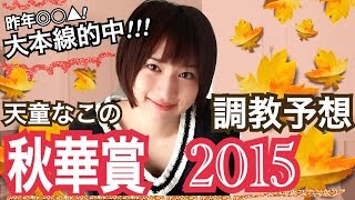 【競馬】秋華賞2015 天童なこの調教予想☆