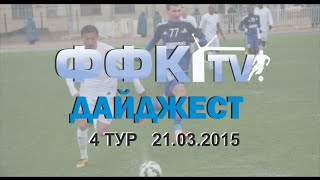 ФФК-ТВ ДАЙДЖЕСТ 2015. 4 ТУР