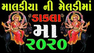 માલકિયા  ની  મેલડી  ડાકલા  2020 || Mataji Mandavo derala 2020 || Shakti Studio