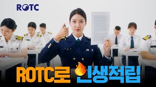 ROTC로 인생적립!| 대한민국 국방부