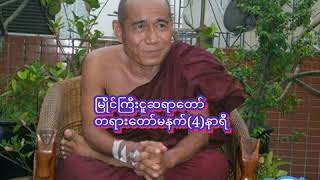 ျမဳိင္​ႀကီးငူ  ဆရာ​ေတာ္​တရား​ေတာ္​မနက္​(4)နာရီ