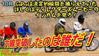 SANYOアマチュアオートレーサー内線突破したのは誰だ‼️【オートレース】2022年山陽アマチュアオートクラブ4月度月例大会第10レース