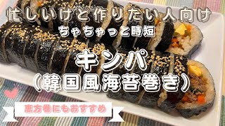 【恵方巻】簡単時短キンパ