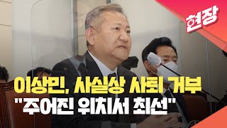 [현장영상] 이상민 “사의 표명한 적 없어…주어진 위치서 최선 다하겠다” / KBS