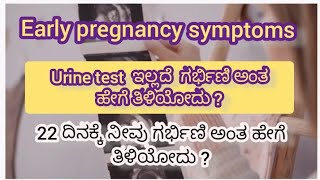 22 ದಿನಕ್ಕೆ ನೀವು ಗರ್ಭಿಣಿ ಅಂತ ಹೇಗೆ ತಿಳಿಯೋದು?|| urine test ಇಲ್ಲದೆ ಗರ್ಭಿಣಿ ಅಂತ ಹೇಗೆ ತಿಳಿಯೋದು?