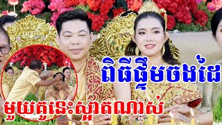 ពិតជាសែនសម់គ្នាខ្លាំងណាស់ពិធីផ្ទឹមចងដៃKhmer traditional Wedding By ZoomFilm