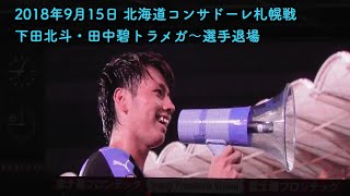 2018年9月15日 下田北斗・田中碧トラメガ〜選手退場 J１第26節北海道コンサドーレ札幌戦 #田中碧