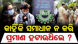 କାହିଁକି ସମାଧାନ ନ କରି ପ୍ରମାଣ ହଟାଉଥିଲେ? | KIIT Nepali Student Prakriti Lamsal Death Case | OR