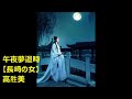 午夜夢迴時【長崎の女】 【高勝美】