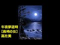 午夜夢迴時【長崎の女】 【高勝美】