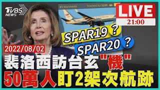 裴洛西訪台布專機疑陣 逾50萬人盯航跡一路東飛【20220802TVBS九點熱話題LIVE】│Pelosi in Taiwan