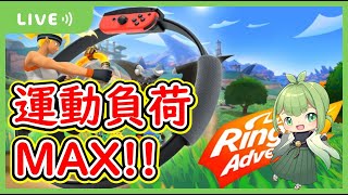 【リングフィット アドベンチャー】運動負荷MAX！！健康リングフィット配信！164日目