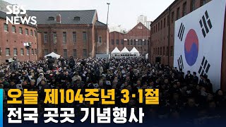 오늘 제104주년 3·1절…전국 곳곳 기념행사 / SBS